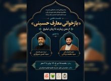 نشست علمی «بازخوانی معارف حسینی» در بابل برگزار میشود