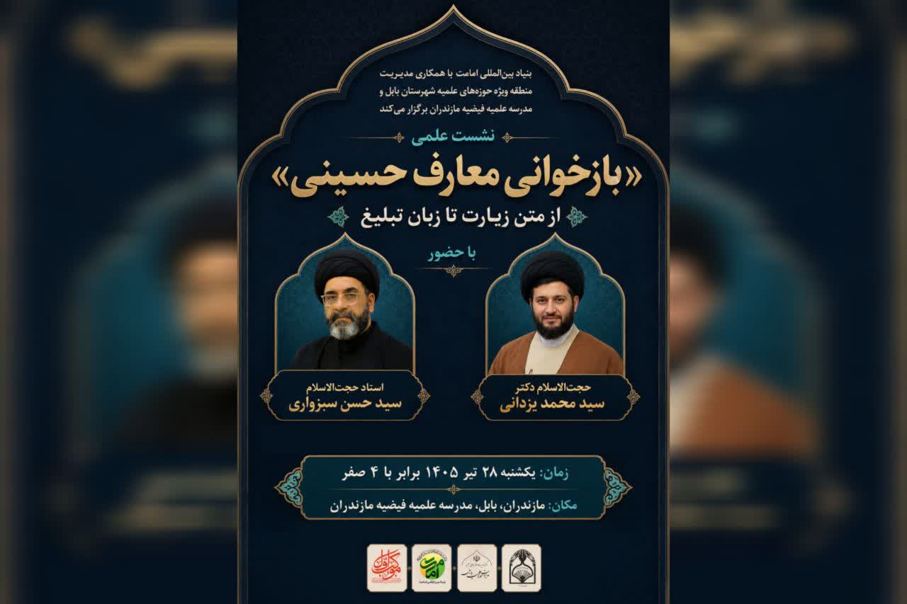 نشست علمی «بازخوانی معارف حسینی» در بابل برگزار میشود