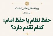 حفظ نظام یا حفظ امام؛ کدام تقدم دارد؟