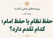 حفظ نظام یا حفظ امام؛ کدام تقدم دارد؟