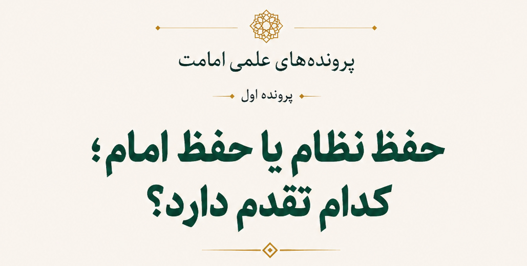 حفظ نظام یا حفظ امام؛ کدام تقدم دارد؟