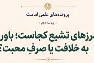 مرزهای تشیع کجاست؟ باور به خلافت بلافصل یا صرف محبت اهلبیت علیهم السلام؟