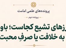 مرزهای تشیع کجاست؟ باور به خلافت بلافصل یا صرف محبت اهلبیت علیهم السلام؟