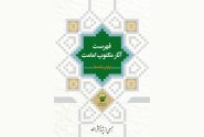 نسخه الکترونیکی کتاب «فهرست آثار مکتوب امامت (پایاننامهها)» منتشر شد