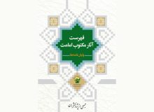 نسخه الکترونیکی کتاب «فهرست آثار مکتوب امامت (پایاننامهها)» منتشر شد