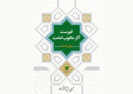 نسخه الکترونیکی کتاب «فهرست آثار مکتوب امامت (پایاننامهها)» منتشر شد