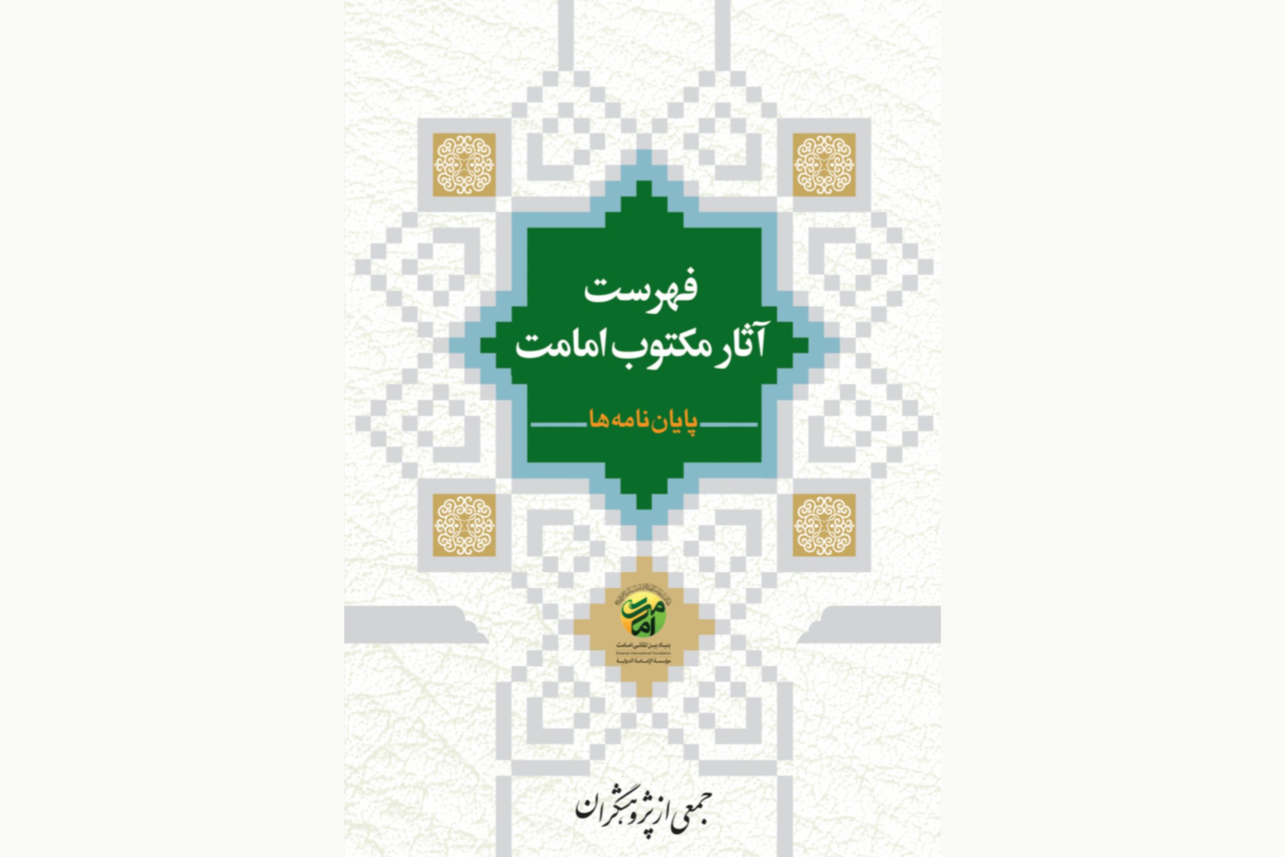 نسخه الکترونیکی کتاب «فهرست آثار مکتوب امامت (پایاننامهها)» منتشر شد