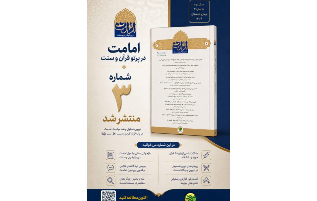 سومین شماره مجله «امامت در پرتو قرآن و سنت» منتشر شد
