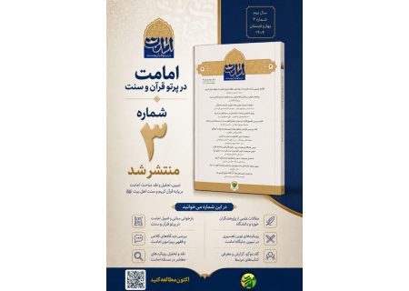 سومین شماره مجله «امامت در پرتو قرآن و سنت» منتشر شد