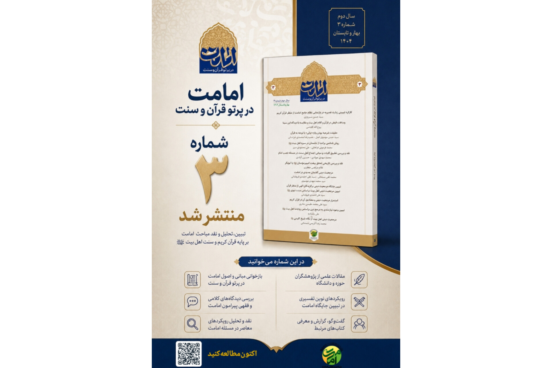 سومین شماره مجله «امامت در پرتو قرآن و سنت» منتشر شد