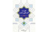 نسخه الکترونیکی کتاب «فهرست آثار مکتوب امامت (مقالات)» منتشر شد
