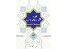 نسخه الکترونیکی کتاب «فهرست آثار مکتوب امامت (مقالات)» منتشر شد