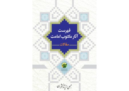 نسخه الکترونیکی کتاب «فهرست آثار مکتوب امامت (مقالات)» منتشر شد