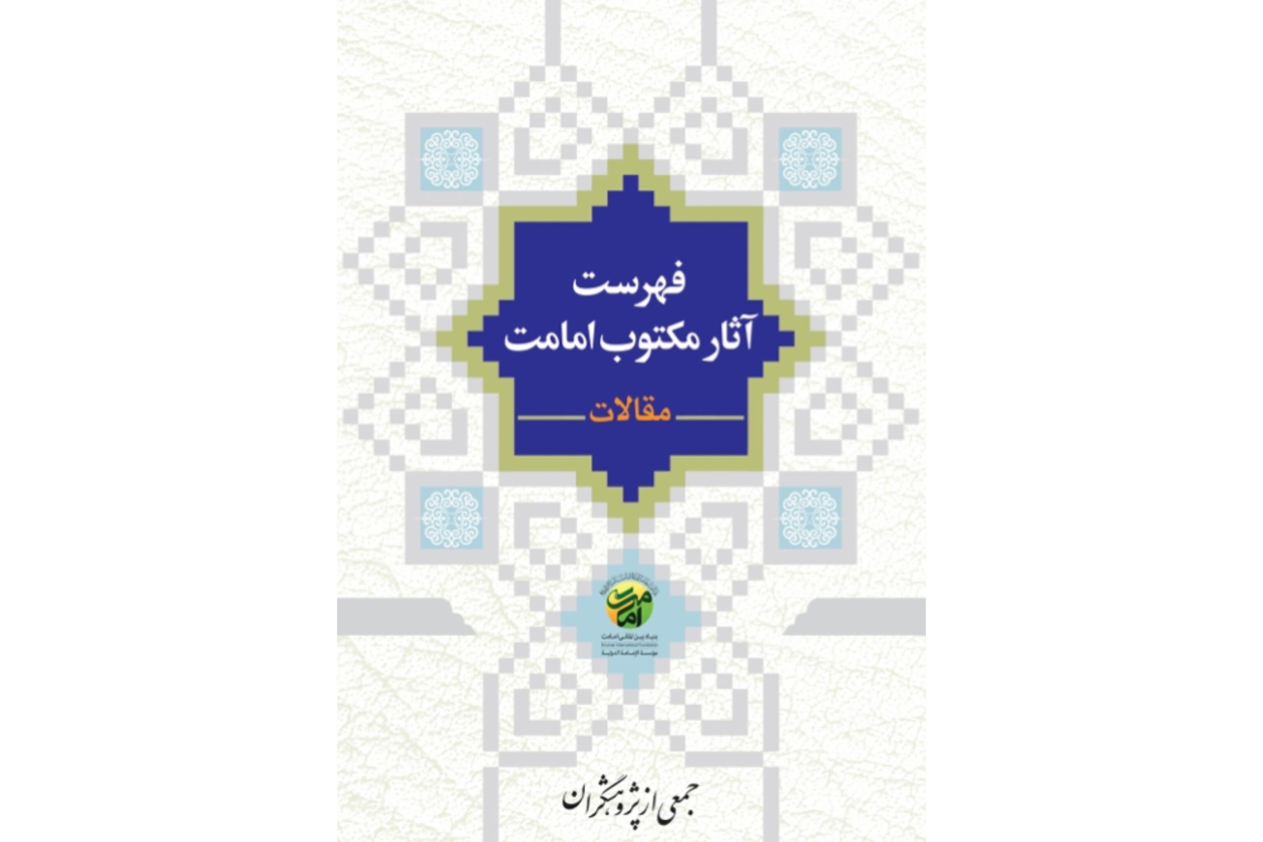 نسخه الکترونیکی کتاب «فهرست آثار مکتوب امامت (مقالات)» منتشر شد