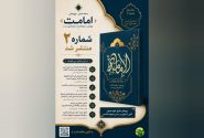 شماره دوم مجله علمی ـ پژوهشی «امامت» منتشر شد