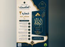 شماره دوم مجله علمی ـ پژوهشی «امامت» منتشر شد