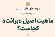 برائت؛ بازتاب قهریِ ولایت یا رکنی مستقل و ستیزهجو؟