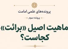 برائت؛ بازتاب قهریِ ولایت یا رکنی مستقل و ستیزهجو؟