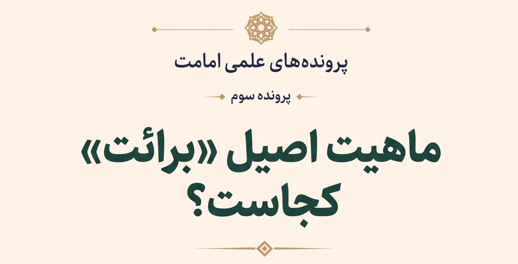 برائت؛ بازتاب قهریِ ولایت یا رکنی مستقل و ستیزهجو؟