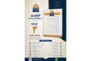 شماره چهارم فصلنامه «امامت در پرتو قرآن و سنت» منتشر شد