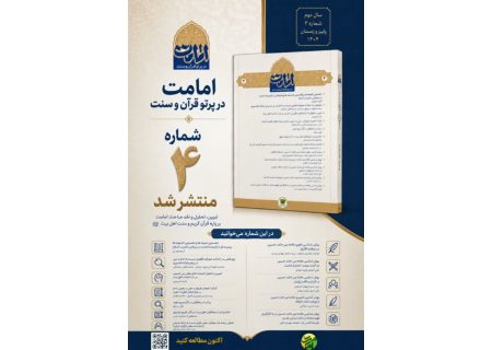 شماره چهارم فصلنامه «امامت در پرتو قرآن و سنت» منتشر شد
