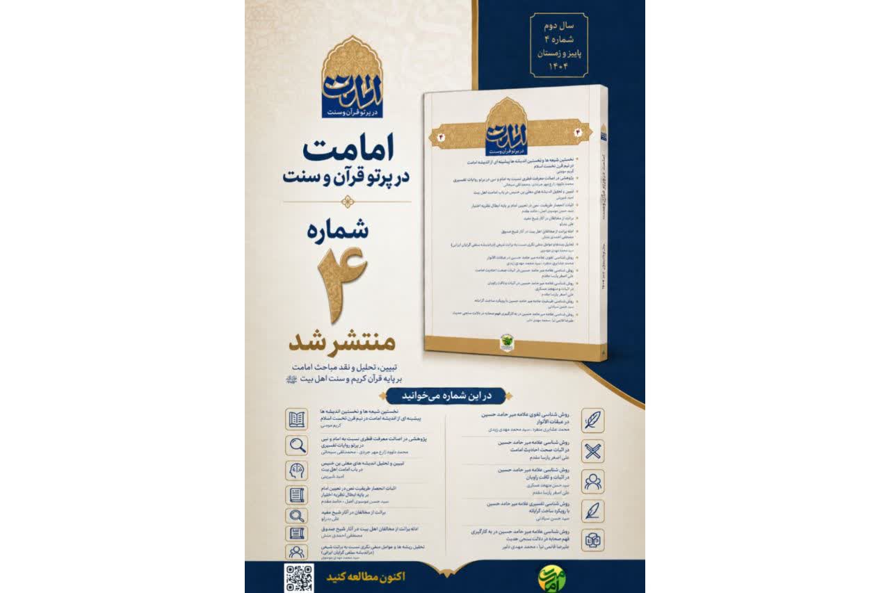 شماره چهارم فصلنامه «امامت در پرتو قرآن و سنت» منتشر شد