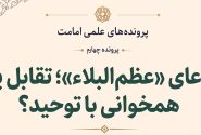 دعای فرج (عظم البلاء)؛ تقابل با توحید قرآنی یا جلوه وسایط فیض؟