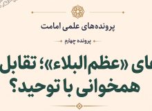 دعای فرج (عظم البلاء)؛ تقابل با توحید قرآنی یا جلوه وسایط فیض؟