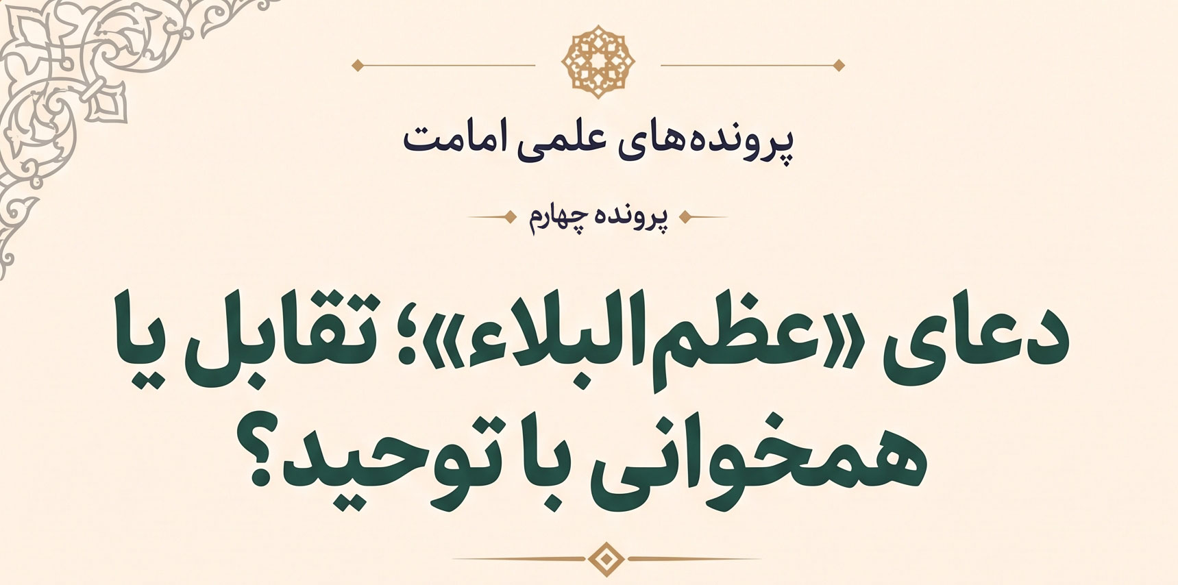 دعای فرج (عظم البلاء)؛ تقابل با توحید قرآنی یا جلوه وسایط فیض؟